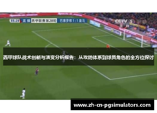 西甲球队战术创新与演变分析报告：从攻防体系到球员角色的全方位探讨