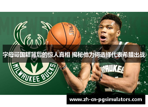 字母哥国籍背后的惊人真相 揭秘他为何选择代表希腊出战