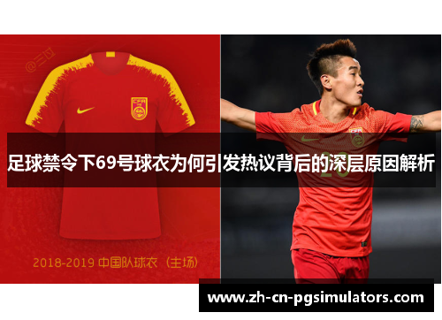 足球禁令下69号球衣为何引发热议背后的深层原因解析