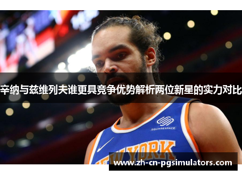 辛纳与兹维列夫谁更具竞争优势解析两位新星的实力对比