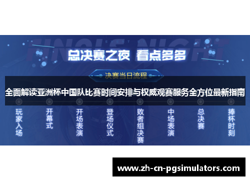 全面解读亚洲杯中国队比赛时间安排与权威观赛服务全方位最新指南