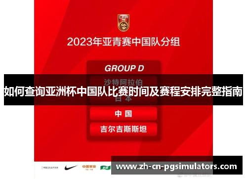 如何查询亚洲杯中国队比赛时间及赛程安排完整指南