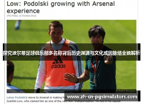 探究波尔蒂足球俱乐部多名称背后历史渊源与文化成因脉络全貌解析