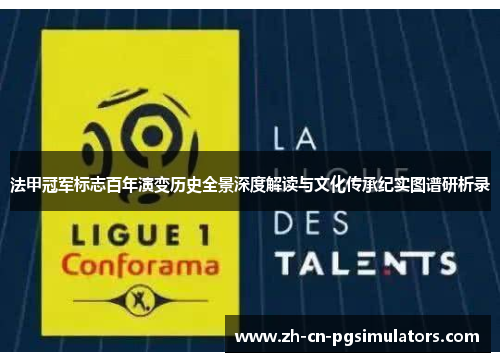 法甲冠军标志百年演变历史全景深度解读与文化传承纪实图谱研析录