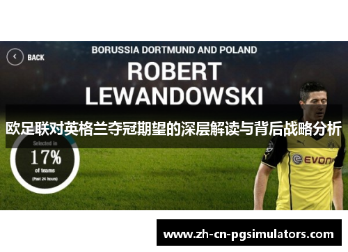 欧足联对英格兰夺冠期望的深层解读与背后战略分析