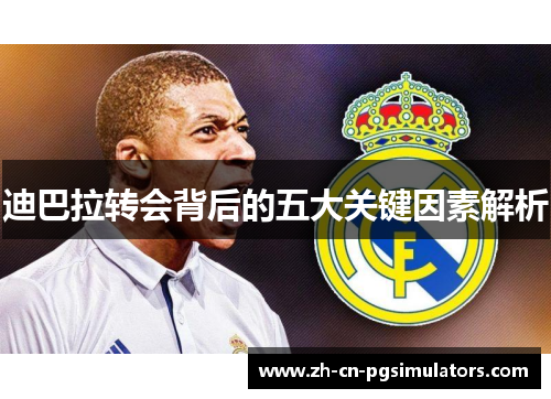 迪巴拉转会背后的五大关键因素解析