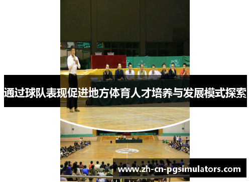 通过球队表现促进地方体育人才培养与发展模式探索 通过球队表现促进地方体育人才培养与发展模式探索