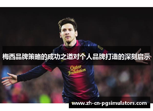 梅西品牌策略的成功之道对个人品牌打造的深刻启示