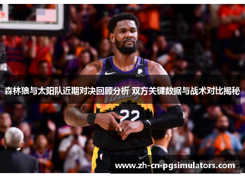森林狼与太阳队近期对决回顾分析 双方关键数据与战术对比揭秘